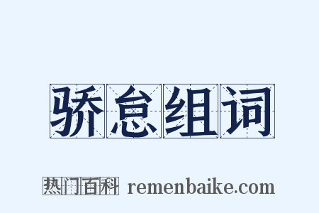 骄怠组词是什么意思的图片